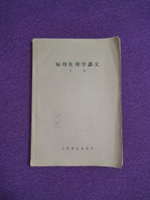 病理生理学讲义 下卷（）