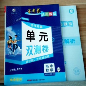 2023版金考卷活页题选 名师名题单元双测卷 高中数学选择性必修第一册 RJA人教