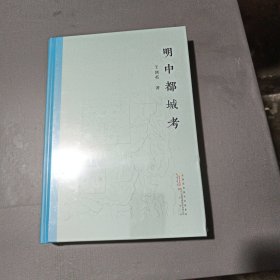 明中都城考