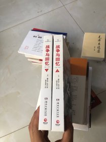 战争与回忆：套装共2册