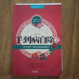 手到病自除2：“圣手医师”杨奕的家庭保健处方