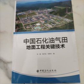 中国石化油气田地面工程关键技术