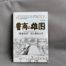 鲁商的雄图："群象经济"何以崛起山东杨宏建9787563939978