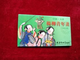 【柜】 明信片：杨柳青木板年画（古代仕女辑） 10枚 书品如图