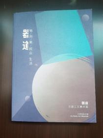 器道 京都工艺美术展