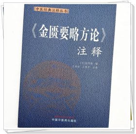 zy27正版，退货包邮】金匮要略方论.注释 汉·张仲景 撰 中医药出版社 经典注释丛书