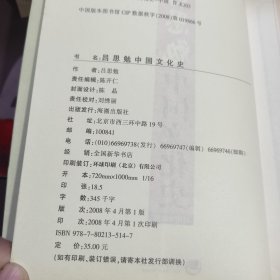 吕思勉中国文化史（一版一印）如图有受潮痕迹