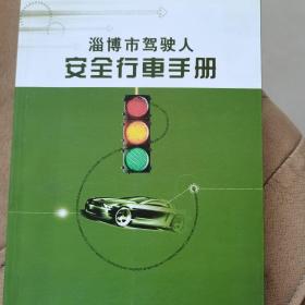 淄博市驾驶人安全行车手册
