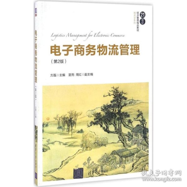 电子商务物流管理（第2版）/21世纪经济管理精品教材·物流学系列