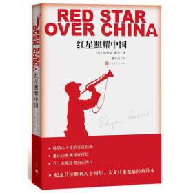 红星照耀中国9787020116133