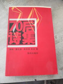 70后诗集