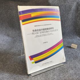 社会企业兴起的路径研究 两大部门的相互融合与结构差异