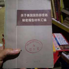 关于美国国防部侵越秘密报告材料汇编（下）