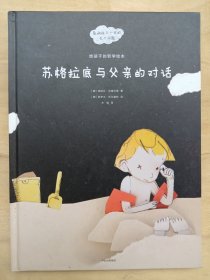 给孩子的哲学绘本：苏格拉底与父亲的对话