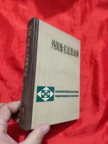 外国地名语源词典    【32开，硬精装】