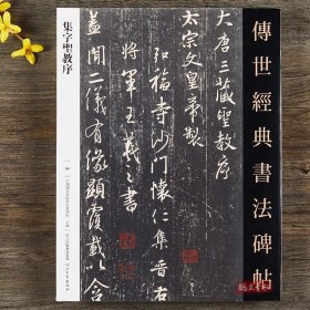 王羲之集字圣教序 传世经典书法碑帖王羲之行书毛笔书法字帖原碑帖