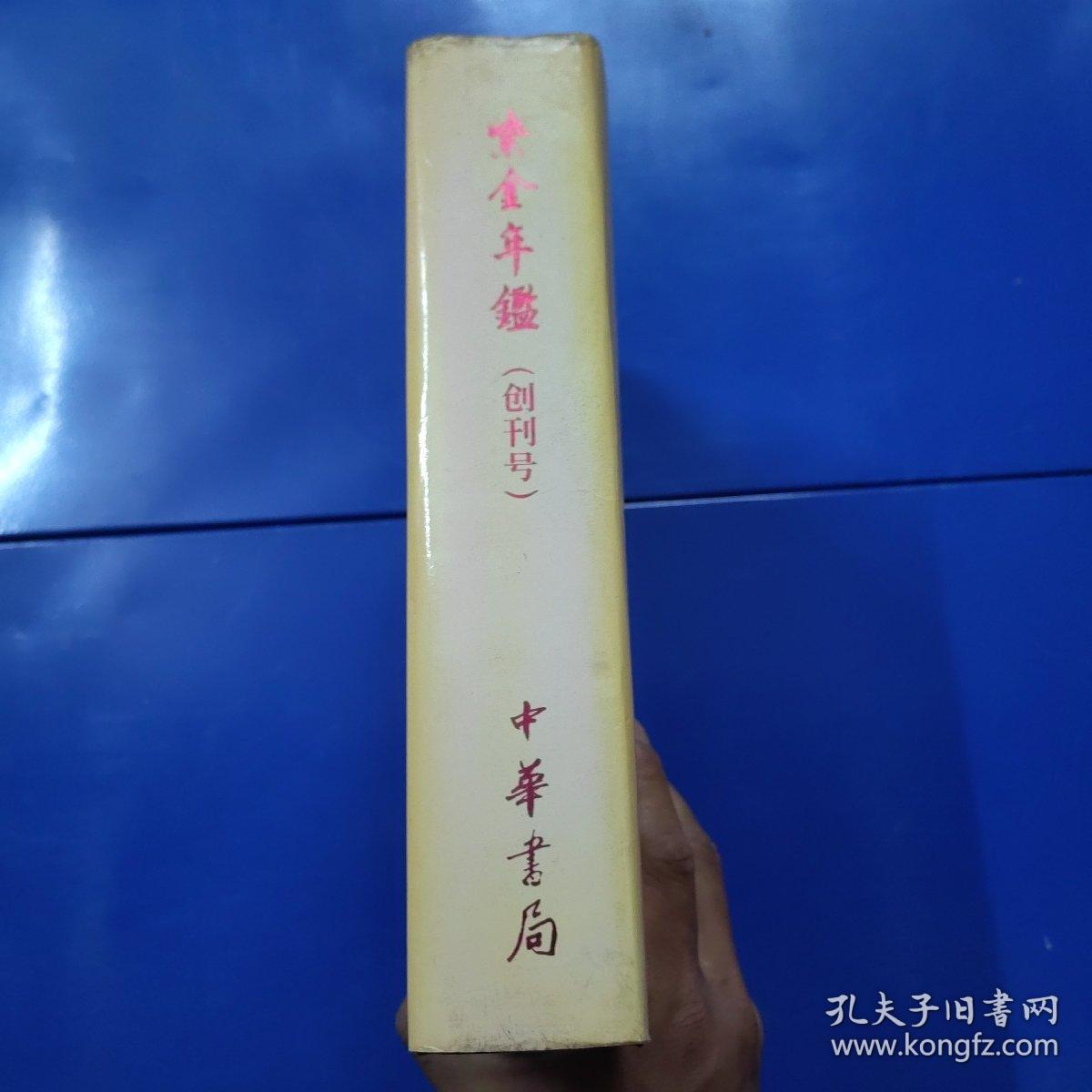 紫金年鉴.1989~1998:创刊号