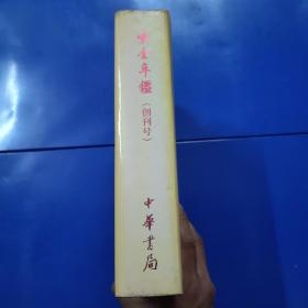 紫金年鉴.1989~1998:创刊号