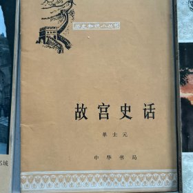 新编历史小丛书故宫史话