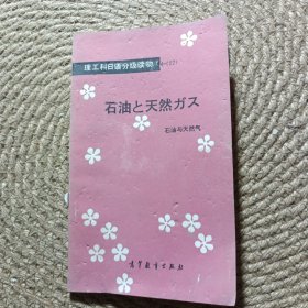 理工科日语分级读物4-（22）石油与天然气