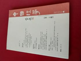 中国经学（第二十辑）