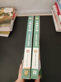 古典的中国 日常生活人性读本(上下)