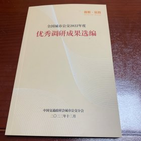 全国城市公交2022年度优秀调研成果汇编