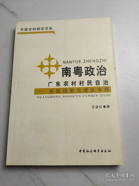 南粤政治：广东农村村民自治（实践经验与理论审视）