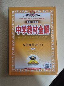 中学教材全解 八年级英语下 人教版 2021年印