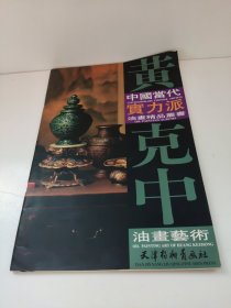 中国当代实力派油画精品丛书：黄克中油画艺术