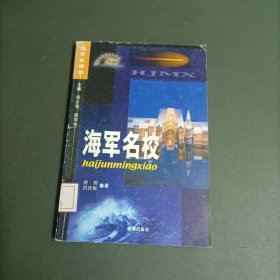 海军名校