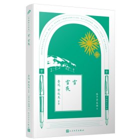 【正版】同题散文经典：雪雪夜