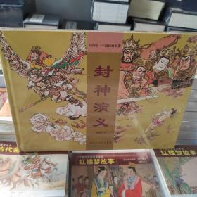 封神演义大师绘中国经典名著戴敦邦绘