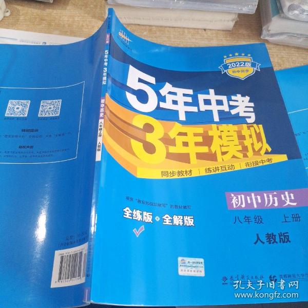 八年级 历史（上）RJ（人教版） 5年中考3年模拟(全练版+全解版+答案)(2017)