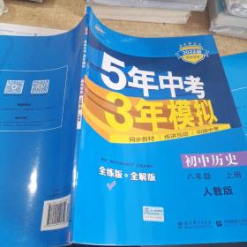 八年级 历史（上）RJ（人教版） 5年中考3年模拟(全练版+全解版+答案)(2017)