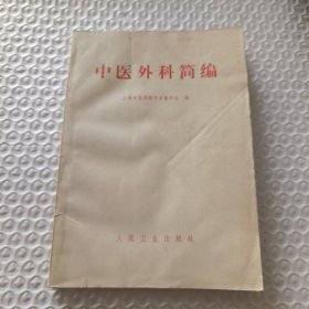 中医外科简编