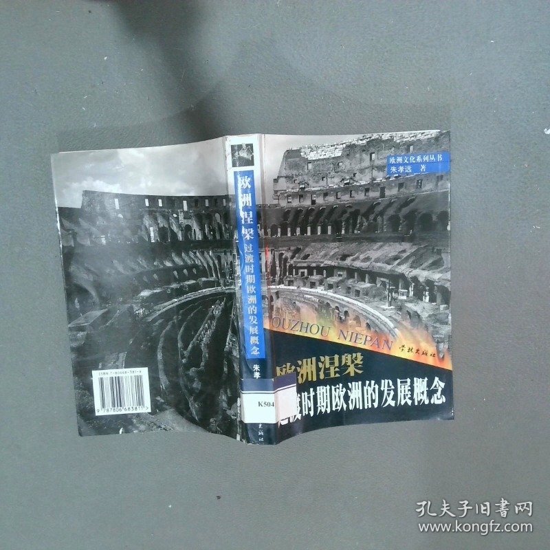 欧洲涅槃过渡时期欧洲的发展概念 欧洲文化系列丛书  朱孝远 学林出版社