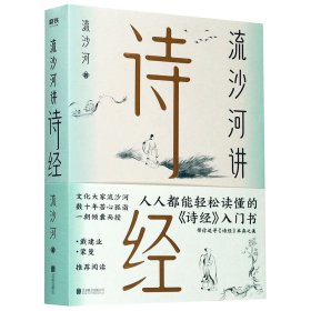 流沙河讲诗经（锁线图文版）