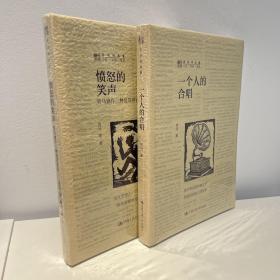 （劳马作品2册合售）一个人的合唱+愤怒的笑声