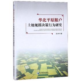 华北原粮户土地规模决策行为研究 经济理论、法规 王小叶