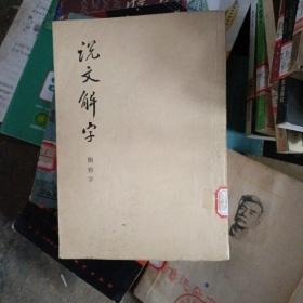 说文解字附检字 中华书局