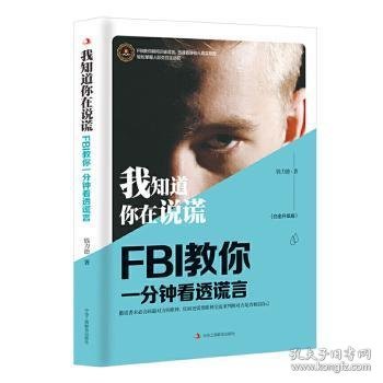 我知道你在说谎:FBI教你一分钟看透谎言 钱力德著 9787515822440