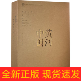 黄河中国——踏遍大禹走过的土地