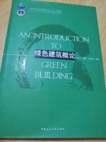 普通高等教育土建学科“十一五”规划教材：绿色建筑概论