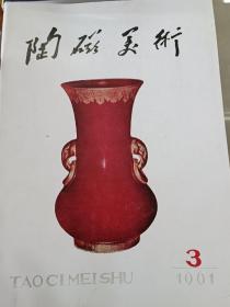 陶瓷美术（杂志1961年）