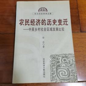 农民经济的历史变迁：中英乡村社会区域发展比较