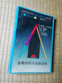 金融结构与金融发展（正版现货 内干净无写涂划 书边略黄 实物拍图）