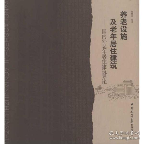 养老设施及老年居住建筑：国内外老年居住建筑导论