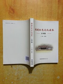 福建红色文化读本大学版