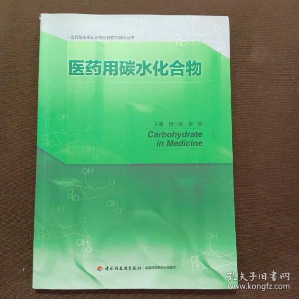 医药用碳水化合物/功能性碳水化合物及其应用技术丛书